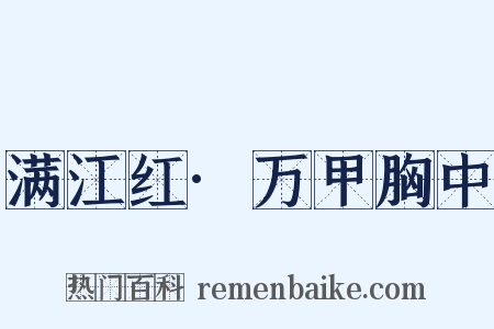 满江红·万甲胸中是什么意思的图片